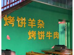 大堂-冯老二羊肉串