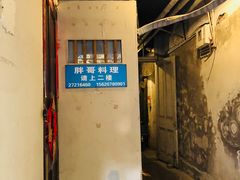 -胖哥料理(兴义里店)