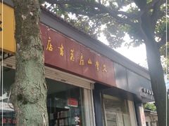 -文学山房旧书店