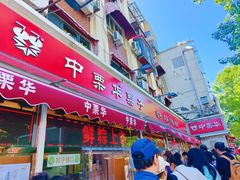-中栗华栗子(鞍山道店)