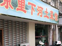 门面-里下河土菜馆(解放路店)