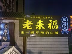 -老来福·非遗酸汤兔(凯旋路店)