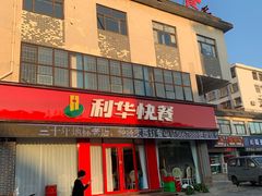 -蓬莱利华酒店(密汾南街店)