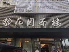 -花园茶楼(兴城西路店)