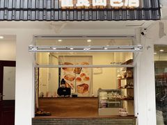 -雀食面包店(钟楼店)