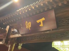 -丁卯•铜锅涮肉(工体店)
