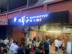 -邓莽子老火锅(中兴路总店)