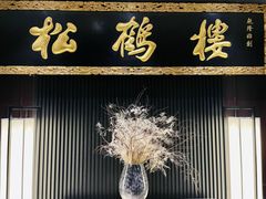 门面-RIVIERA 松鹤楼(外滩店)