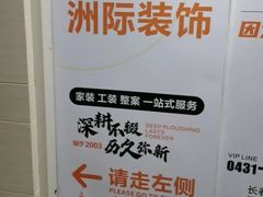 -洲际装饰