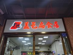 -盖邑扁食店