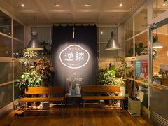 -逆鳞(江宁店)