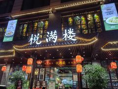 -悦满楼·西关名点·湛江名菜(航空综合大厦店)