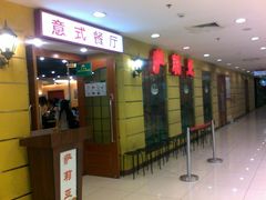 店面-萨莉亚意式餐厅(特力时尚汇店)