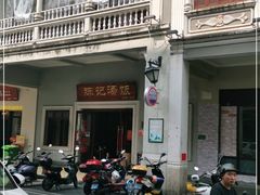 -陈记汤饭(水巷口店)
