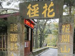 -庐山风景区花径公园