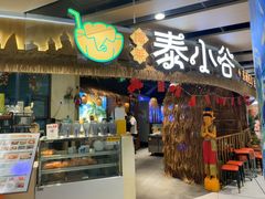 -椰莱泰小谷·东南亚融合菜(坪山悦阾SPACE店)