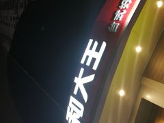 门面-永和大王(长寿路店)