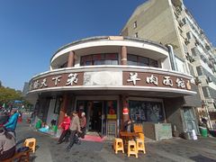 -乌镇天下第一锅羊肉面馆(烟雨社区烟雨苑店)