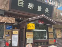 -南京金牛湖巨碗鱼头