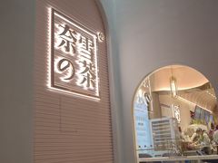 -奈雪的茶(金华永盛店)