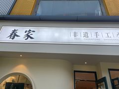-春家·非遗手工小吃(三墩新天地店)