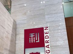 -利苑酒家(北角店)