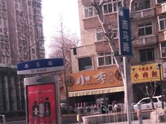 -小李烧鸡(西北角总店)