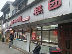 -非遗近水楼糕团(景德路店)