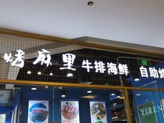门面-炭烤麻里·臻选自助烤肉料理(观音桥大融城店)