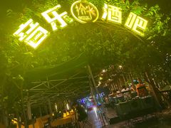 -拾光音乐餐酒吧(告庄星光夜市店)