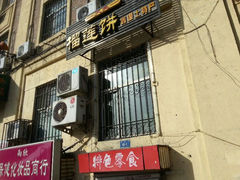 门面-天良榴莲饼专卖店(海关街店)
