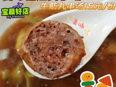 牛筋丸-食味稻汕头小吃(方庄店)