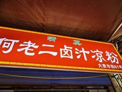 -何老二卤汁凉粉