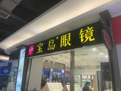 -宝岛眼镜(苏州相城龙湖店)
