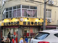 门面-赵家牛肉砂锅(台西三路店)