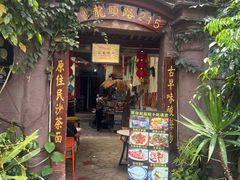 -老宅原住民沙茶面精品小吃(龙头路店)