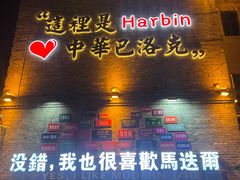 -中华巴洛克风情街