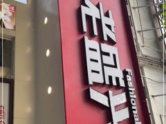门面-沪西老弄堂面馆(定西路店)