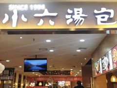 门面-小六汤包(万和城店)