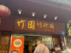 -竹园竹升面(西关总店)