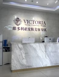 -苏州维多利亚美容医院