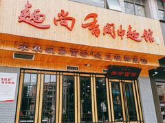 门面-面尚香关中面馆(西荷店)