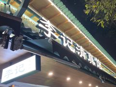 -李记清真馆(打钉巷店)