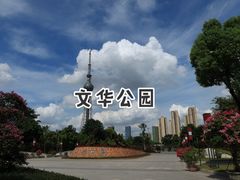-文华公园(禅城区)