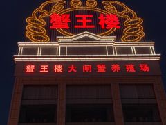 -蟹王楼