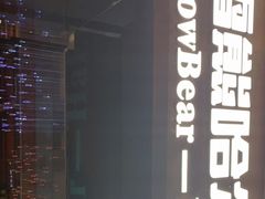 -雪熊精酿·哈尔滨烧烤酒馆(非遗大串店)