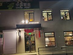 -幸薈飯堂