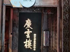 -庆云楼饭庄(什刹海店)