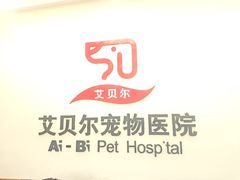 -艾贝尔宠物医院·狂犬免疫点(江山金象城店)
