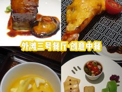 -外滩三号餐厅·创意中餐